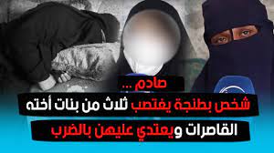 صادم...شخص بطنجة يغتصب ثلاث من بنات أخته القاصرات ويعتدي عليهن بالضرب -  YouTube
