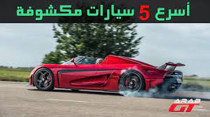 حمل تطبيق السوق المفتوح على جوالك الان, بيع واشتري مجانا. Ø§Ø³Ø±Ø¹ 5 Ø³ÙŠØ§Ø±Ø§Øª ÙƒØ´Ù ÙÙŠ Ø§Ù„Ø¹Ø§Ù„Ù… Youtube
