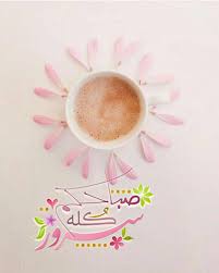 good morning صباح الخير morning messages morning wish arabic love quotes