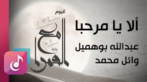 ألا يامرحبا من البوم مع القمرا إنشاد عبدالله بوهميل وأبوريان Official Lyrics Exclusive Youtube