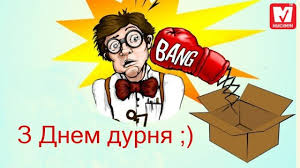 1 квітня — це самий веселий і оригінальний неофіційне свято року для жителів багатьох країн. Privitannya Z 1 Kvitnya Prikolni Virshi Sms I Proza U Den Smihu 2020 Radio Maksimum