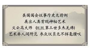 美国国会议事厅史无前例展出人类首现神秘艺术义云高大师 h h 第三世多杰羌佛 艺术非人间所见参众议员无不挥毫讚叹