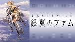 ラストエグザイル