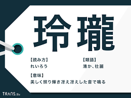 玲瓏」とは？意味や使い方を類語と併せて解説【例文付き】 | TRANS.Biz