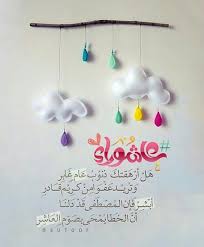 أسرة أتاكور تهنئكم بمناسبة عاشوراء، كل عام و أنتم بخير #عاشوراء_مباركة atakor pub, vous en avez besoin! ØªÙ‡Ù†Ø¦Ø© Ø¹Ø§Ø´ÙˆØ±Ø§Ø¡ 1441 Ø¨Ø§Ù„ØµÙˆØ± ÙˆØ§Ù„Ø±Ø³Ø§Ø¦Ù„ Ø§Ù„Ø¬Ø¯ÙŠØ¯Ø© Ø¹Ù† ÙŠÙˆÙ… Ø¹Ø§Ø´ÙˆØ±Ø§Ø¡ ÙÙˆØªÙˆØ¬Ø±Ø§ÙØ±
