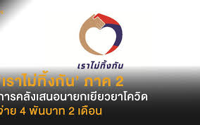 กระทรวงการคลังโอนเงินเยียวยา 5,000 บาท ให้ผู้ที่ผ่านเกณฑ์เพิ่มอีก 4.4 แสนราย 71tr4ahrmre0 M