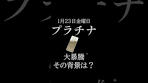 1月23日金曜日 プラチナも大暴騰中！その背景にある4つの ...