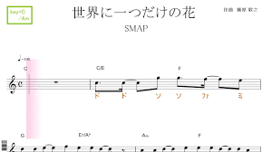世界に一つだけの花（SMAP）key＝C/Am ／ドレミで歌う楽譜【コード付き】 - YouTube