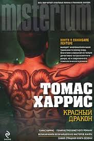 стиг ларссон девушка с татуировкой дракона скачать бесплатно Txt Krasnyj Drakon Skachat Fb2 Rtf Epub Pdf Txt Knigu Harris Tomas Entoni