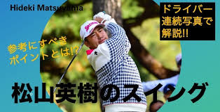 アマチュアゴルファーが、お手本にすべき松山英樹選手のスイング。 そのスイングを自分で再現するためのコツを考えていきましょう。 松山英樹選手のスイングを、8つのパートに分けて説明します。 スイング全体の基本イメージは、 クラブヘッドの回転運動の追求 です。 ãƒ•ã‚§ãƒ¼ã‚¹ã‚¿ãƒ¼ãƒ³ã‚'æŠ'ãˆã¦æ–¹å'æ€§ã‚¢ãƒƒãƒ— æ¾å±±è‹±æ¨¹ã®ãƒ‰ãƒ©ã‚¤ãƒãƒ¼ã‚¹ã‚¤ãƒ³ã‚°ã‚'å†™çœŸã§è§£èª¬ ã‚´ãƒ«ãƒ•ã‚µãƒ—ãƒª