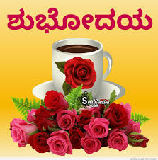 Good Morning Subhodaya Smitcreation Com Kannada words for good morning include ಬೆಳಗಿನ ವಂದನೆ, ಊರ್ಧ್ವಗಮನ, ದಯಾಮಯ, ಸುಸ್ವರದ and ಸೌಖ್ಯ. good morning subhodaya smitcreation com