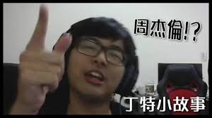 ( the following with * are required to be filled out. Dinter ä¸ç‰¹å°æ•…äº‹ å‹äººå¥‡é‡å'¨æ°å€«å'Šè¨´æˆ'å€'ä¸€ä»¶äº‹ Youtube