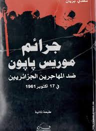 يرى الأستاذ سعدي بزيان أن جرائم السابع عشر من أكتوبر1961 التي ارتكبها محافظ شرطة باريس موريس بابون في ظل الجمهورية الخام Book Quotes Book Worth Reading Books