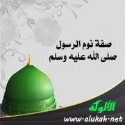 صفة نوم الرسول صلى الله عليه وسلم