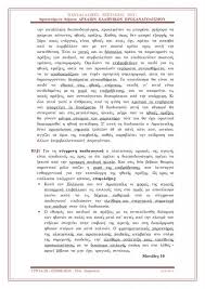 Συγκεκριμένα, οι υποψήφιοι των γενικών λυκείων εξετάζονται το διάστημα από 14 έως 22 ιουνίου και των. Panelladikes 2021 Proteinomena 8emata Kai Apanthseis Sta Arxaia Katey8ynshs Ta Nea