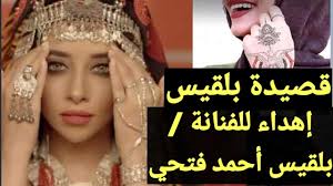 اغاني بلقيس احمد فتحي is free music & audio app, developed by appsmusdev. Ù‚ØµÙŠØ¯Ø© Ø¨Ù„Ù‚ÙŠØ³ Ø¥Ù‡Ø¯Ø§Ø¡ Ù„Ù„ÙÙ†Ø§Ù†Ø© Ø¨Ù„Ù‚ÙŠØ³ Ø£Ø­Ù…Ø¯ ÙØªØ­ÙŠ Youtube