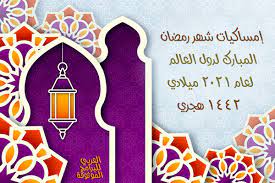 امساكية رمضان 2021 للدول الاجنبية والدول العربية والامريكتين 1442 Ramadan Imsakia In 2021 Ramadan Calendar