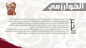 نبذة مختصرة عن الخوارزمي عالم الرياضيات مونتاج معتز الحسني Youtube