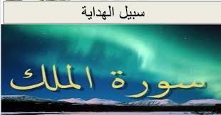 والحب كلة سيبة عليا حبك في قلبى ولع خلاص. Ø¯Ø±Ø³ Ø³Ø¨ÙŠÙ„ Ø§Ù„Ù‡Ø¯Ø§ÙŠØ© Ø³ÙˆØ±Ø© Ø§Ù„Ù…Ù„Ùƒ ÙÙŠ Ø§Ù„Ù„ØºØ© Ø§Ù„Ø¹Ø±Ø¨ÙŠØ© Ù„Ù„ØµÙ Ø§Ù„Ø³Ø§Ø¯Ø³ Ø§Ù„ÙØµÙ„ Ø§Ù„Ø«Ø§Ù†ÙŠ