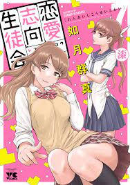 Renai Shikou Seitokai - MangaDex
