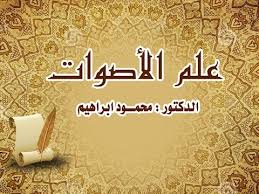 كتاب علم اللغة محمود السعران Pdf تحميل المنتدى
