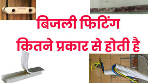 Different types of electrical wiring systems typically used are the types of internal wiring. Types Of Wiring Systems And Methods Of Electrical Wiring In Hindi Urdu Youtube