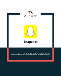 عبدالله السبع abdullah al sabe عدسة جميلة لتطبيق سناب شات لرفع الصور من ألبوم الصور الى سناب شات من دون لا يطلع للناس انه انت را