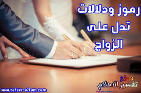 20 رمز ودلالة تدل على الزواج في تفسير الاحلام