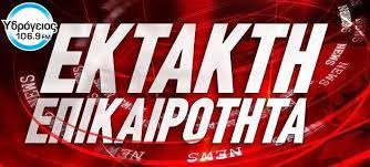 Ευρεία έκτακτη σύσκεψη έγινε το σάββατο στην πολιτική προστασία, υπό τον υπουργό προστασίας του πολίτη, μιχάλη χρυσοχοΐδη και τον υφυπουργό πολιτικής προστασίας και διαχείρισης κρίσεων, νίκο χαρδαλιά… Seismos Twra Sth 8hba Ais8htos Kai Sthn A8hna Ydrogeios 106 9 Fm