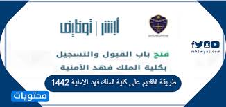 شروط القبول بالقوات المسلحة المصرية والكلية الحربية للبنات والبنين. Ø·Ø±ÙŠÙ‚Ø© Ø§Ù„ØªÙ‚Ø¯ÙŠÙ… Ø¹Ù„Ù‰ ÙƒÙ„ÙŠØ© Ø§Ù„Ù…Ù„Ùƒ ÙÙ‡Ø¯ Ø§Ù„Ø§Ù…Ù†ÙŠØ© 1442 Ù…ÙˆÙ‚Ø¹ Ù…Ø­ØªÙˆÙŠØ§Øª