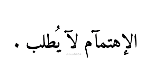 صور كلمات مميزة عن الاهتمام و الحب Sowarr Com موقع صور أنت في صورة Arabic Quotes Quotations Arabic Words