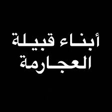 أضيف بواسطة cimalight منذُ 3 أسابيع. ØµÙˆØ± Ø´Ø®ØµÙŠØ§Øª Ù‚Ø¨ÙŠÙ„Ø© Ø§Ù„Ø¹Ø¬Ø§Ø±Ù…Ø© Posts Facebook