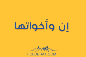 كل ما تحتاجه عن إن و أخواتها 日 2021 日