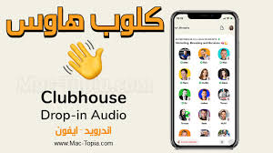 والآن، قد يدور بذهنك سؤال، وهو هل هناك فروق بين برنامج clubhouse للاندرويد (الموجودة بهذا المقال). ØªØ­Ù…ÙŠÙ„ ØªØ·Ø¨ÙŠÙ‚ ÙƒÙ„ÙˆØ¨ Ù‡Ø§ÙˆØ³ Ù„Ù„Ø§Ù†Ø¯Ø±ÙˆÙŠØ¯ Ùˆ Ø§Ù„Ø§ÙŠÙÙˆÙ† Clubhouse Ù„Ù„Ø¯Ø±Ø¯Ø´Ø© Ø§Ù„ØµÙˆØªÙŠØ© Ù…Ø§Ùƒ ØªÙˆØ¨ÙŠØ§