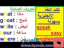 تعلم اللغة الإنجليزية بسهولة تكلم اللغة الإنجليزية Quot الحروف الصامتة Quot بطريقة سهلة و