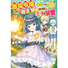 悪役令嬢に転生するも魔法に夢中でいたら王子に溺愛されました 電子書籍版 / 著:黒木楓 イラスト:黒裄  :B00162548738:ebookjapan - 通販 - Yahoo!ショッピング