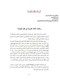 تحميل كتاب رهانات العربية في عصر العولمة ل عبد القادر فيدوح Pdf