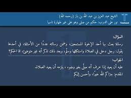 نور على الدرب حكم من صلى وهو على غير طهارة ناسيا الشيخ عبد العزيز بن عبد الله بن باز رحمه الله Youtube