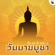 มาฆะ มาฆบูชา ถือกันว่า วันเพ็ญเดือนสาม คนไทยน้ำใจงาม วันเพ็ญเดือนสาม. à¸§ à¸™à¸— 19 à¸ à¸¡à¸ à¸²à¸ž à¸™à¸˜ à¸§ à¸™à¸¡à¸²à¸†à¸š à¸Šà¸² Asearcher à¸«à¸²à¸‡à¸²à¸™ à¸«à¸²à¸„à¸™ à¸ªà¸¡ à¸„à¸£à¸‡à¸²à¸™ à¸‡à¸²à¸™à¹„à¸­à¸— à¸‡à¸²à¸™à¸š à¸à¸Š à¸‡à¸²à¸™à¸˜ à¸£à¸à¸²à¸£
