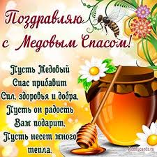Анимационные открытки поздравления с медовым спасом. Otkrytki Na Medovyj Spas