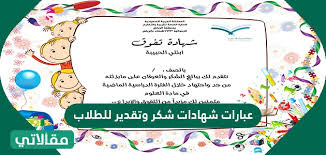 عبارات شهادات شكر وتقدير للطلاب والطالبات 2021 مقالاتي
