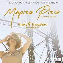 Μαρίζα ρίζου | τεχνόπολη δήμου αθηναίων. Mariza Rizoy Kalokairi 2019 Texnopolh Online Eisithria Moysikh Viva Gr