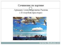 Maybe you would like to learn more about one of these? Sochinenie Po Kartine Arkadiya Aleksandrovicha Rylova V Golubom Prostore