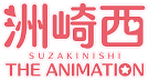 洲崎西　THE ANIMATION