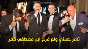 نشر الفنان المصري أحمد السقا أمس، عبر صفحته الرسمية بموقع التواصل الإجتماعي فيس بوك، اعتذاراً لزميله الفنان المصري تامر حسني وذلك بعد خلاف وقع بينهما منذ فترة بسبب اعلان فيلم الفلوس الذي عرض أخيراً على شاشات. ØªØ§Ù…Ø± Ø­Ø³Ù†ÙŠ ÙˆÙ„Ø¹ ÙØ±Ø­ Ø§Ø¨Ù† Ù…ØµØ·ÙÙŠ Ù‚Ù…Ø± ØºÙ†ÙŠ Ù…Ø¹ ÙƒÙ„ Ø§Ù„Ù…Ø·Ø±Ø¨ÙŠÙ† ÙˆØ±Ù‚ØµÙ‡Ù… ÙˆØ®Ù„ÙŠ Ø§Ù„ÙØ±Ø­ Ø¨Ù‚ÙŠ Ø­ÙÙ„Ø© Youtube