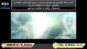 الأمير خالد الفيصل في قصيدة جديدة مرحبا فيها بعمر الثمانين انظر الوصف Youtube