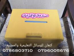 صندوق الاقتراحات