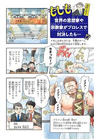 もしも世界の思想家や宗教家がプロレスで対決したら・・・！？ | ヨメルバ | KADOKAWA児童書ポータルサイト