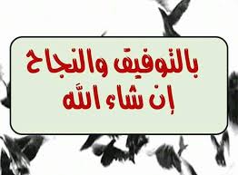 بالتوفيق والنجاح - موسوعة اقرأ | بالتوفيق والنجاح ، و إن شاء الله بالتوفيق  والنجاح