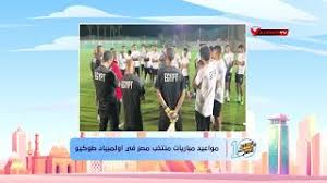 مواعيد مباريات مصر في الأولمبياد الإثنين. Ù…ÙˆØ§Ø¹ÙŠØ¯ Ù…Ø¨Ø§Ø±ÙŠØ§Øª Ù…Ù†ØªØ®Ø¨ Ù…ØµØ± ÙÙŠ Ø£ÙˆÙ„Ù…Ø¨ÙŠØ§Ø¯ Ø·ÙˆÙƒÙŠÙˆ Youtube